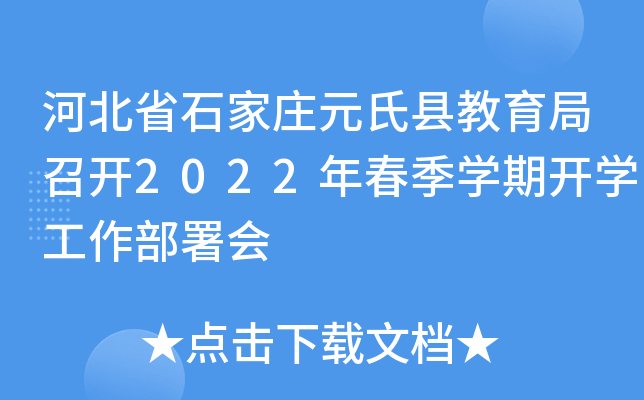 河北省石家庄元氏县教育局召开2022年春季开云kaiyun(中国)期开开云kaiyun(中国)工作部署会
