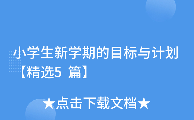 小开云kaiyun(中国)生新开云kaiyun(中国)期的目标与计划【精选5篇】