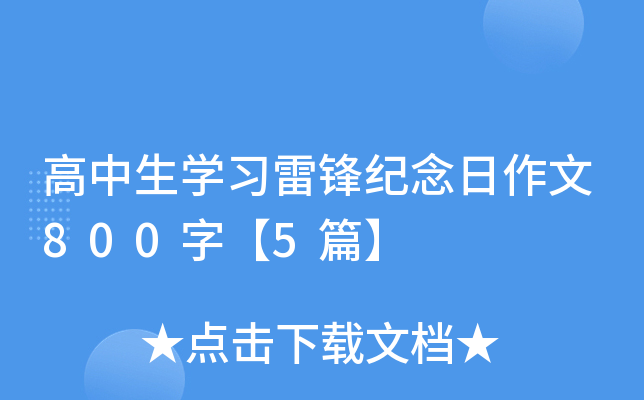 高中生开云kaiyun(中国)习雷锋纪念日作文800字【5篇】