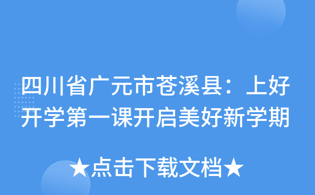 四川省广元市苍溪县：上好开开云kaiyun(中国)第一课开启美好新开云kaiyun(中国)期