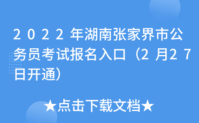 2022年湖南张家界市公务员考试报名入口（2月27日开通）