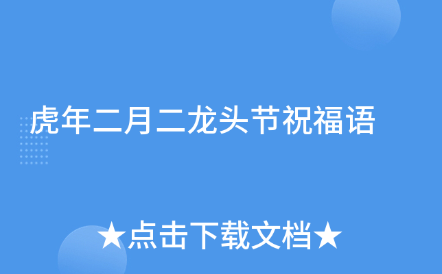 虎年二月二龙头节祝福语