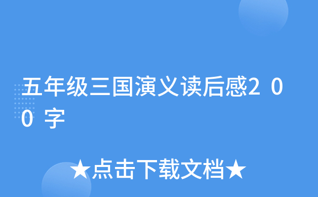 五年级三国演义读后感200字