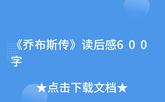 《乔布斯传》读后感600字