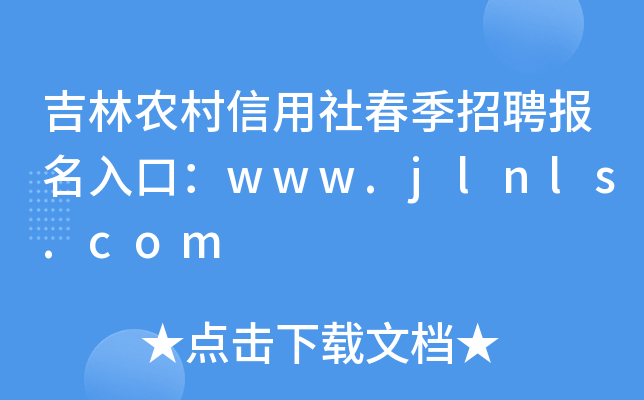 吉林农村信用社春季招聘报名入口：www.jlnls.com