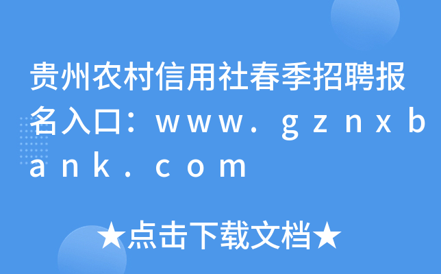 贵州农村信用社春季招聘报名入口：www.gznxbank.com