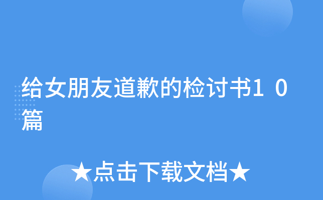 给女朋友道歉的检讨书10篇