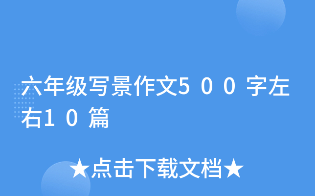 六年级写景作文500字左右10篇