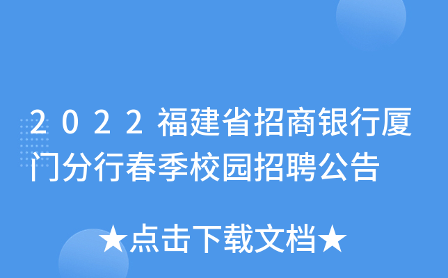 2022福建省招商银行厦门分行春季校园招聘公告