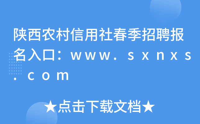 陕西农村信用社春季招聘报名入口：www.sxnxs.com