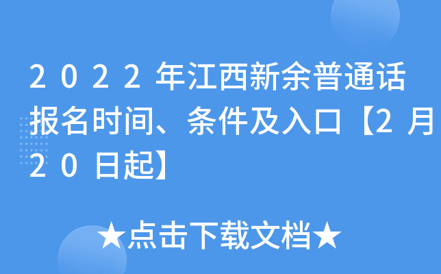 2022年江西新余普通话报名时间、条件及入口【2月20日起】