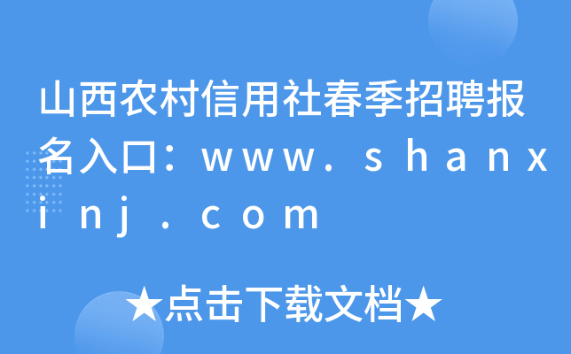 山西农村信用社春季招聘报名入口：www.shanxinj.com