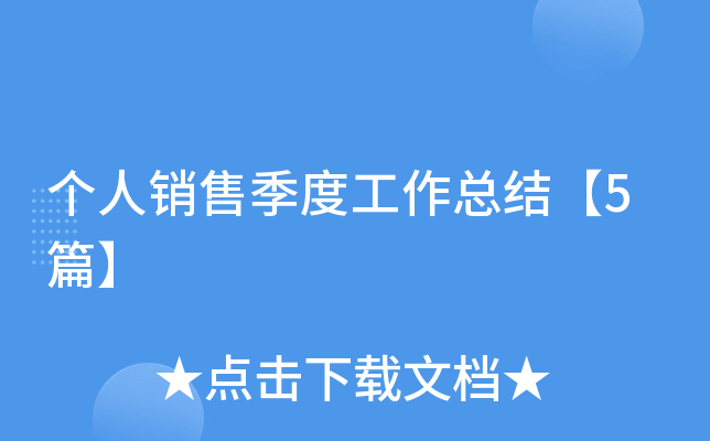 个人销售季度工作总结【5篇】