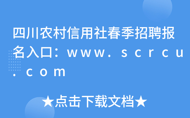 四川农村信用社春季招聘报名入口：www.scrcu.com