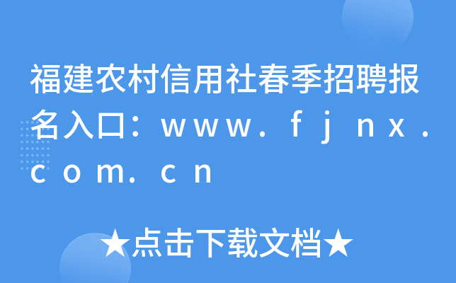 福建农村信用社春季招聘报名入口：www.fjnx.com.cn