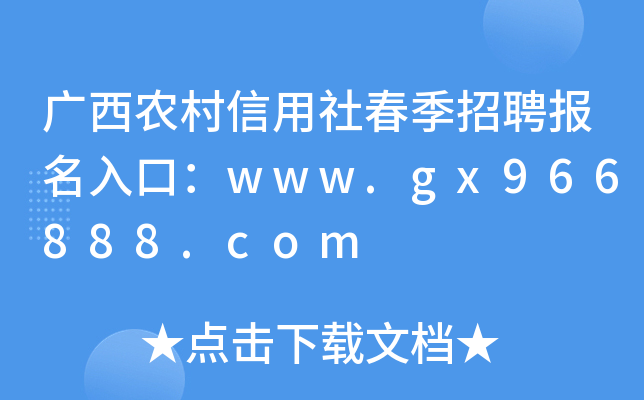 广西农村信用社春季招聘报名入口：www.gx966888.com