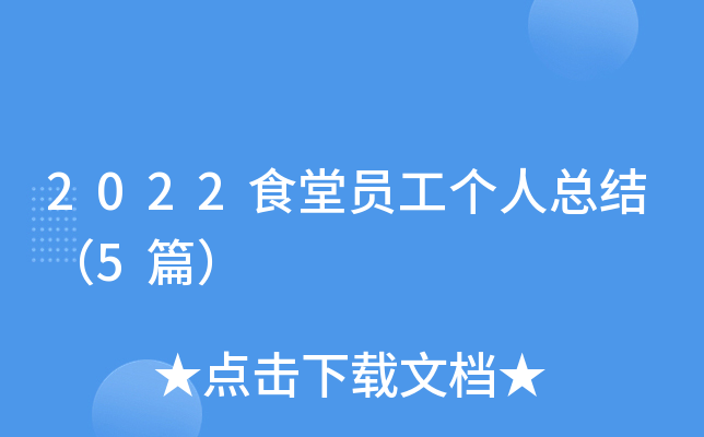 2022食堂员工个人总结（5篇）