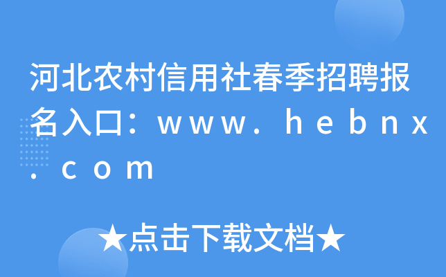 河北农村信用社春季招聘报名入口：www.hebnx.com
