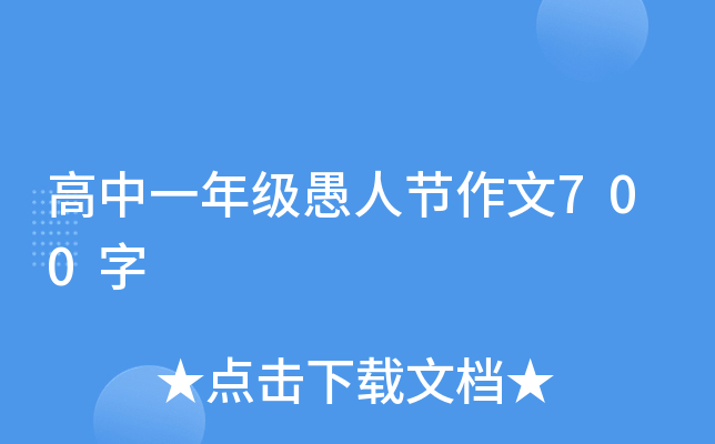 高中一年级愚人节作文700字
