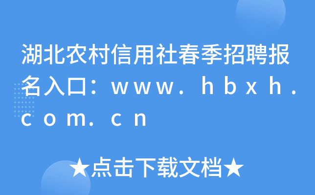 湖北农村信用社春季招聘报名入口：www.hbxh.com.cn