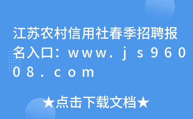 江苏农村信用社春季招聘报名入口：www.js96008.com