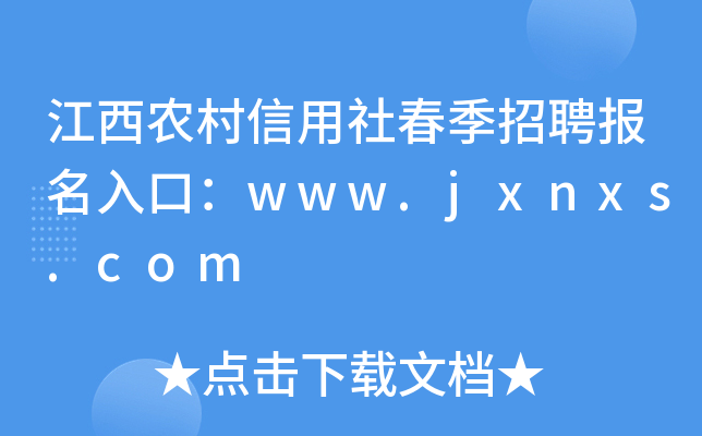 江西农村信用社春季招聘报名入口：www.jxnxs.com