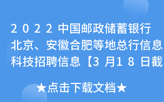 2022中国邮政储蓄银行北京、安徽合肥等地总行信息科技招聘信息【3月18日截止报名】