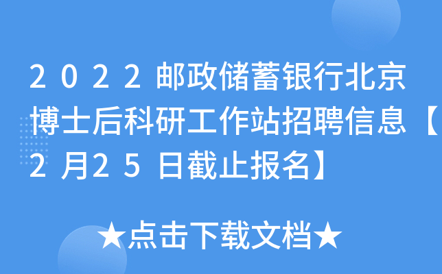 2022邮政储蓄银行北京博士后科研工作站招聘信息【2月25日截止报名】