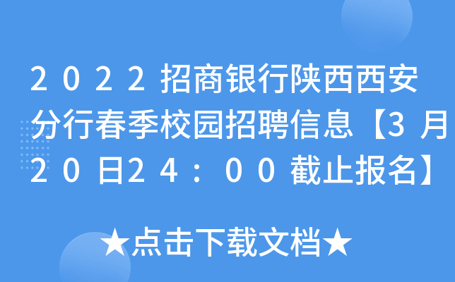 2022招商银行陕西西安分行春季校园招聘信息【3月20日24:00截止报名】