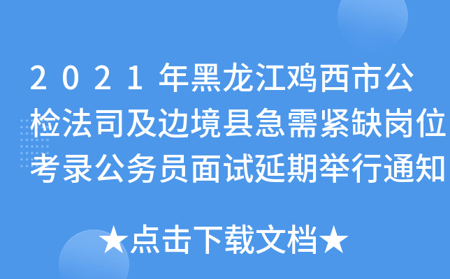 2021年黑龙江鸡西市公检法司及边境县急需紧缺岗位考录公务员面试延期举行通知
