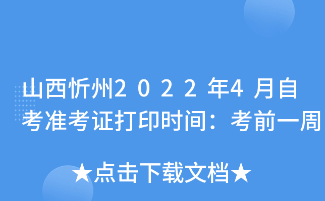 山西忻州2022年4月自考准考证打印时间：考前一周