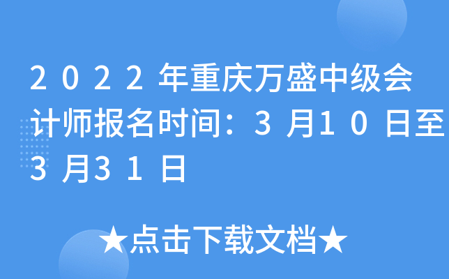 2022年重庆万盛中级会计师报名时间：3月10日至3月31日