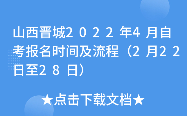 山西晋城2022年4月自考报名时间及流程（2月22日至28日）