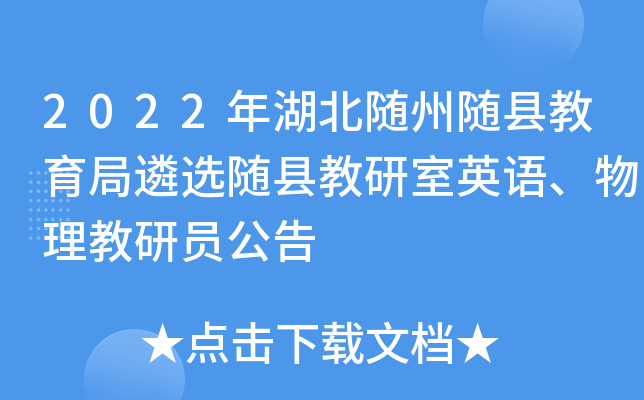 2022年湖北随州随县教育局遴选随县教研室英语、物理教研员公告