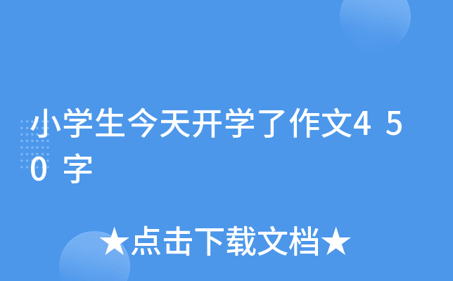 小开云kaiyun(中国)生今天开开云kaiyun(中国)了作文450字
