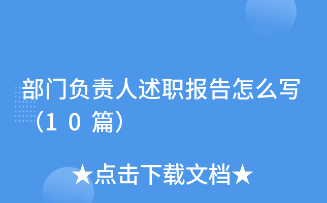 部门负责人述职报告怎么写（10篇）