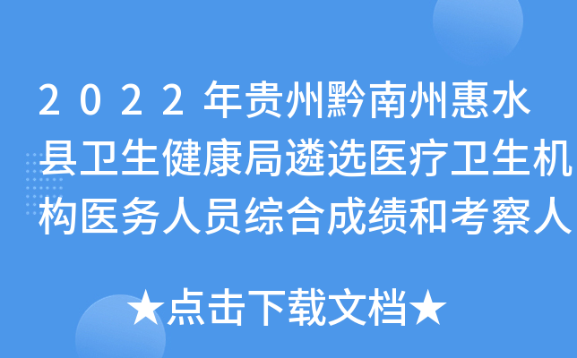 2022年贵州黔南州惠水县卫生健康局遴选医疗卫生机构医务人员综合成绩和考察人选公示
