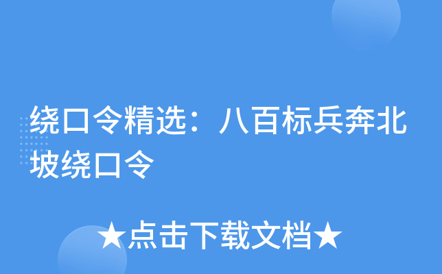 绕口令精选：八百标兵奔北坡绕口令