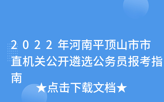 2022年河南平顶山市市直机关公开遴选公务员报考指南