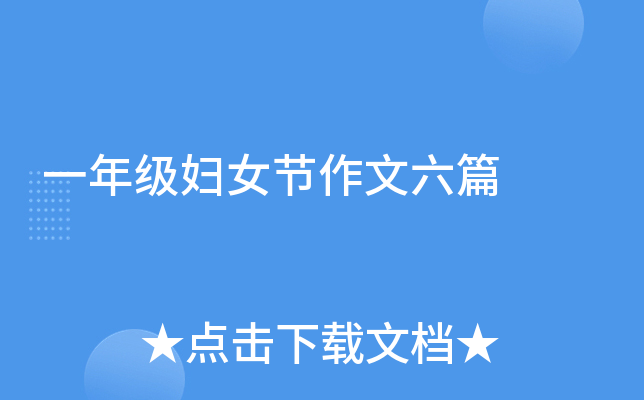 一年级妇女节作文六篇