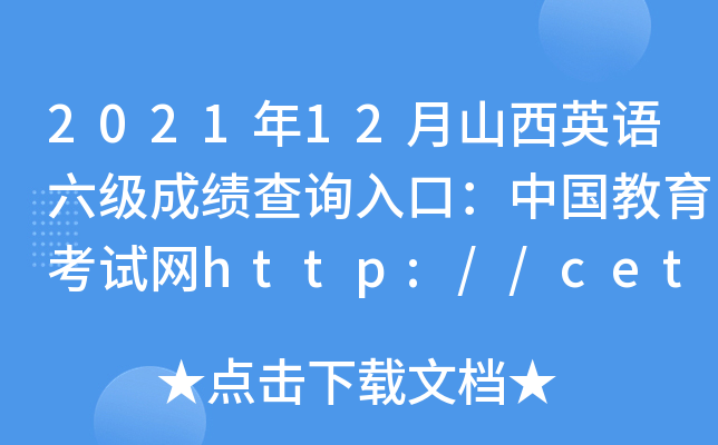 202112ɽӢZ(y)(j)ɿ(j)ԃ?ni)ڣЇ?gu)ԇW(wng)http://cet.neea.edu.cn/cet