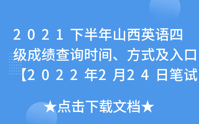 2021下半年山西英语四级成绩查询时间、方式及入口【2022年2月24日笔试+口试正式查分】