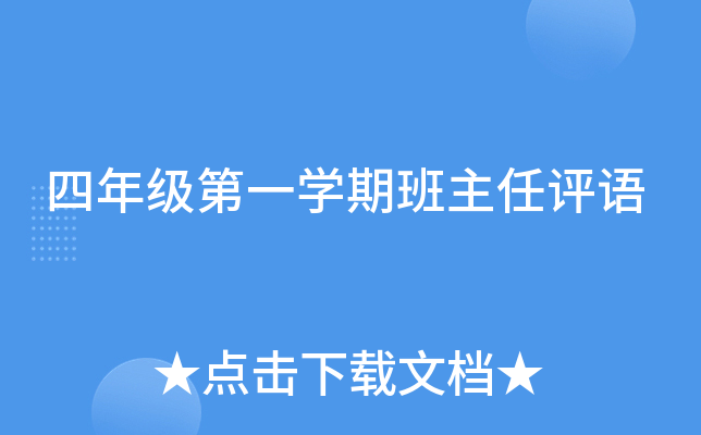 四年级第一开云kaiyun(中国)期班主任评语