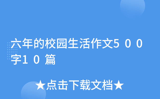 六年的校园生活作文500字10篇