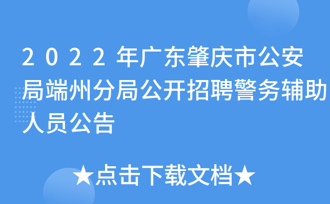 2022年广东肇庆市公安局端州分局公开招聘警务辅助人员公告