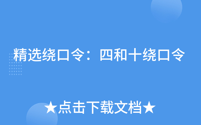 精选绕口令：四和十绕口令