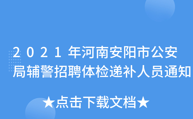 2021年河南安阳市公安局辅警招聘体检递补人员通知
