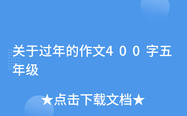 关于过年的作文400字五年级