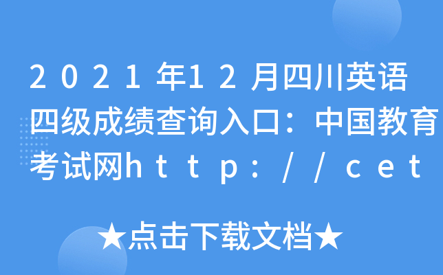 202112ĴӢZļɿԃ?ni)ڣЇԇW(wng)http://cet.neea.edu.cn/cet