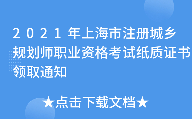 2021Ϻע(c)l(xing)Ҏ(gu)I(y)Yԇ|(zh)CI(lng)ȡ֪ͨ